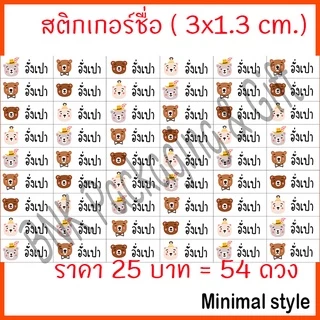 (คิว1วัน) สติกเกอร์ชื่อ มินิมอล ( 54 ดวง / ชุด 2 ) หมึกกันน้ำ แปะเครื่องเขียน สติ๊กเกอร์ชื่อ ป้ายชื่อ