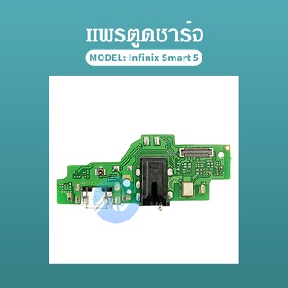 แพรชาร์จ ชุดชาร์จ ตูดชาร์จ หูฟัง infinix / Smart 5