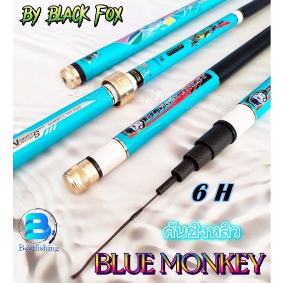 คันเบ็ดตกปลา คันเบ็ดราคาถูก คันชิงหลิวบลูมังกี้ (BLUE MONKEY) สีฟ้า ระยะ2.7/3.6/4.5/5.4 น้ำหนักเบาแอ็คชั่นดี 6H