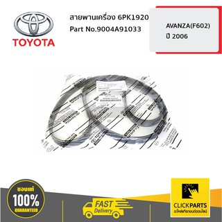 TOYOTA #9004A91033 สายพานเครื่อง 6PK1920 BANDO TH ALTIS ปี 2017  ของแท้ เบิกศูนย์