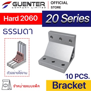 Hard Bracket 2060 - 20 Series (แพ็ค 10) ตัวยึดฉากแบบหนา อลูมิเนียมโปรไฟล์ซีรี่ 20 สินค้ามาตรฐาน [BKA-012P10]