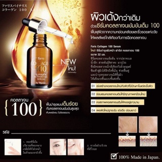 ￼Faris Collagen 100 Serum ซีรั่มคอลลาเจนเข้มข้น ขนาด 32 มล.