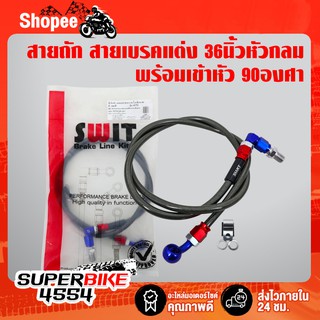 SWITs สายถัก สายถักแต่ง สายเบรค สายถัก 36นิ้ว หัวกลม พร้อมเข้าหัว 90องศา สีดำ สำหรับมอเตอร์ไซค์ทุกรุ่น