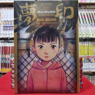 MUJIRUSHI สัญลักษณ์แห่งฝัน เล่มเดียวจบ หนังสือการ์ตูน มังงะ มือหนึ่ง Ned