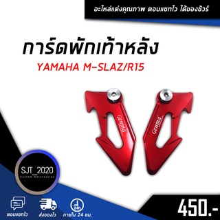 การ์ดพักเท้าหลัง YAMAHA M-SLAZ/R15 อะไหล่แต่ง ของแต่ง งาน CNC มีประกัน อุปกรณ์ครอบกล่อง