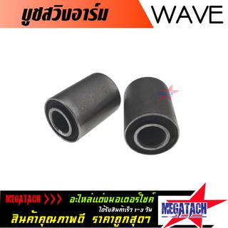 บูทสวิงอาร์ม WAVE 125 / WAVE 110I / WAVE 100S / WAVE 125 ปลาวาฬ / WAVE 100 ยูบ๊อก บูชสวิงอาร์ม เวฟ จำนวน 1 คู่ ราคาพิเศษ