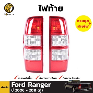 เสื้อไฟท้าย 1 คู่ (ซ้าย+ขวา) สำหรับ FORD Ranger THUNDER ปี 2006-2011