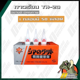 กาวร้อน ยี่ห้อ TH20 1 กล่องมี 50 หลอด (ตกหลอดละ 10บ.)