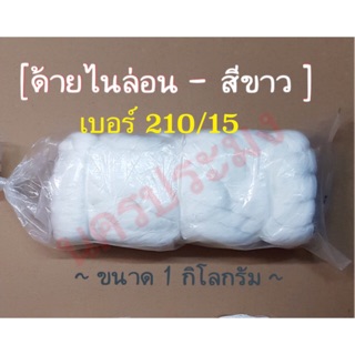 ด้ายไนล่อนสีขาว เกรด A เบอร์ 210/15 น้ำหนัก 1 กิโล (เหมาะกับงานเครื่องประกับ ถักแห สายเบ็ต)