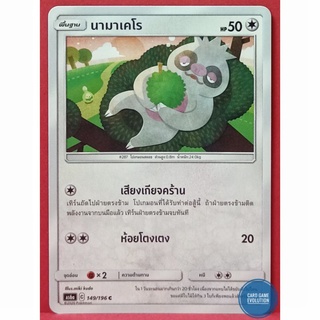 [ของแท้] นามาเคโร C 149/196 การ์ดโปเกมอนภาษาไทย [Pokémon Trading Card Game]