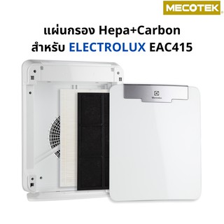 แผ่นกรอง เครื่องฟอกอากาศ ELECTROLUX EAC415, EAC403, EF404 เป็นชุดแผ่นกรองฝุ่น HEPA และแผ่นกรองกลิ่น Carbon