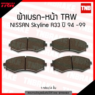 TRW ผ้าเบรค (หน้า) NISSAN Skyline R33  ปี 94-99