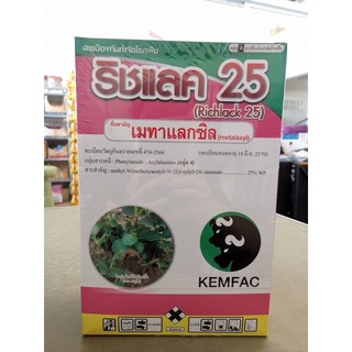 เมทาแลกซิล 25% WP ผงสีชมพู ขนาด 1 กิโลกรัม กำจัดโรคใบไหม้ ป้องกันเชื้อรา