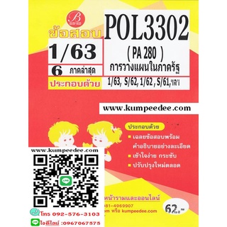 ข้อสอบชีทราม POL 3302 (PA 280) การวางแผนในภาครัฐ