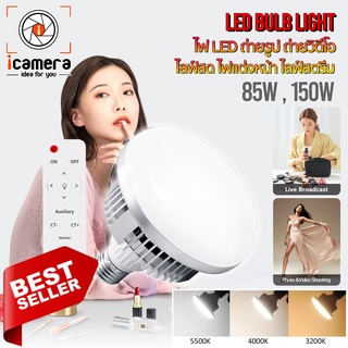 หลอดไฟ LED 85W , 150W ปรับอุณหภูมิสีได้ 3200K-5200K ขั้วไฟ E27 สำหรับไลฟ์สด ไลฟ์สตรีมเกมส์ ถ่ายสินค้า ถ่ายวีดีโอ