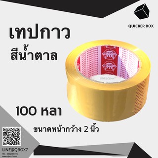 Q-Box เทปกาว 100 หลา สีน้ำตาล เหนียวแน่น (1 ม้วน)