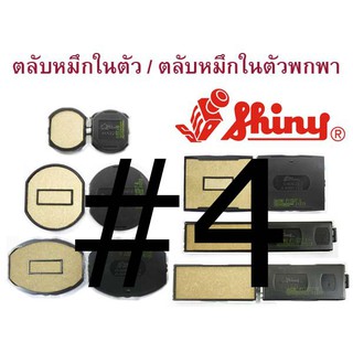 ถาดหมึก (รีฟิล) สำหรับด้ามตรายางหมึกในตัว ยี่ห้อ shiny #4