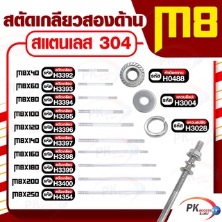 สตัดเกลียวสองด้าน สแตนเลส304 M8  ประกอบด้วย(สตัดเกลียว+หัวน็อตจาน+แหวนอีแปะ+แหวนสปริง) M8x140-M8x250