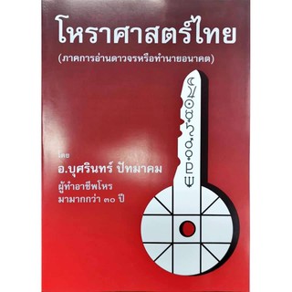 โหราศาสตร์ไทย(ภาคการอ่านดาวจรหรือทำนายอนาคต)เล่ม5