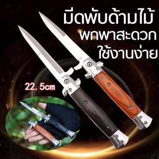 มีดที่ใช้กลางแจ้ง มีดพับด้ามไม้ ใหม่ล่าสุด มีดสแตนเลส ใบมีดมีความแข็งสูง Italian Stiletto Knife | Folding Knife