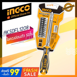 INGCO ไขควงอ่อนตัว พร้อมดอกไขควง 12 ชิ้น  รุ่นAKSDFL1208  (official store TH.) 12 Pcs Flexible Handle Screwdriver Set