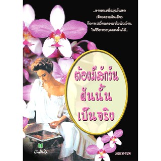 ต้องมีสักวัน-ฝันนั้นเป็นจริง