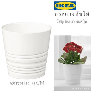 🔥พร้อมส่ง🔥IKEA_MUSKOT มุสค็อท กระถางต้นไม้ กระถางดินเผา ขนาด 9 ซม.