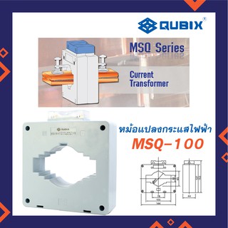 QUBIX CT MSQ-100 หม้อแปลงกระแสไฟฟ้า CT รุ่น MSQ-100 ยี่ห้อ Qubix