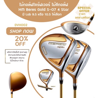 ไม้กอล์ฟไดร์ฟเวอร์ ไม้ตีกอล์ฟ รุ่นใหม่ล่าสุด 2021(DVH002) HM Beres Gold S-07 4 Star Golf Gold มี Lob 9.5 หรือ 10.5