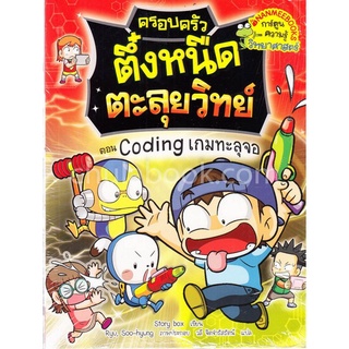 ครอบครัวตึ๋งหนืด ตอน CODING เกมทะลุจอ :การ์ตูนความรู้วิทยาศาสตร์