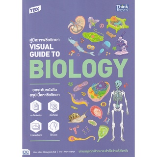 Se-ed (ซีเอ็ด) : หนังสือ TBX คู่มือภาพชีววิทยา Visual Guide to Biology