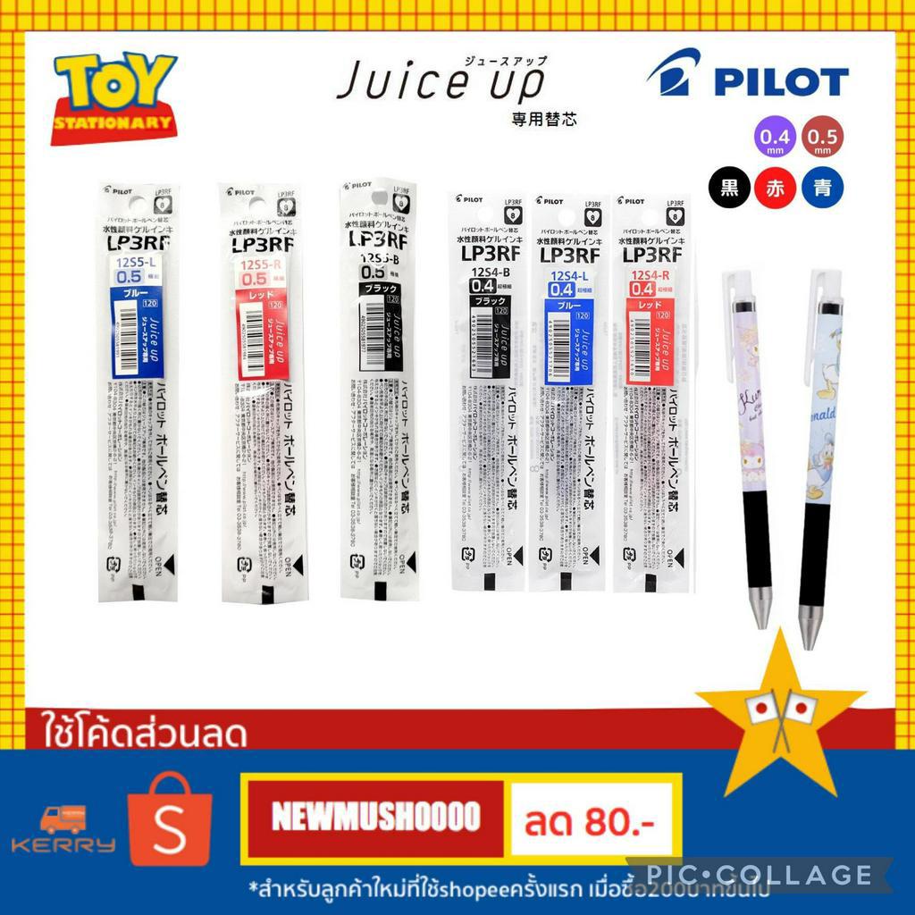 LP3RF ไส้ปากกา PILOT Juice up refill 0.4 / 0.5mm นำเข้าจากประเทศญี่ปุ่น 🎌