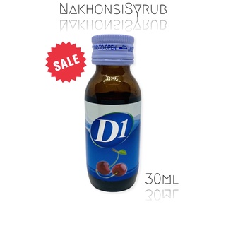 🚩ขวดเล็ก🚩 D1 น้ำหวานเข้มข้นกลิ่นเชอร์รี่ 30ml. 1 ขวด