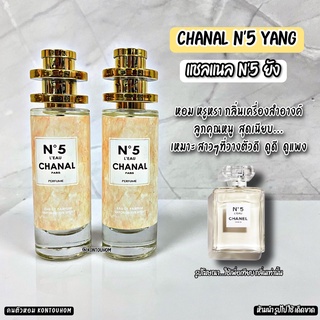 น้ำหอมผู้หญิง 🥂Chenal No.5 yang แชลแนล นัมเบอ 5 หยัง🥂ขวด UFO 35 ml. คนตัวหอม แพนโดร่า Pandora natural ขายดี