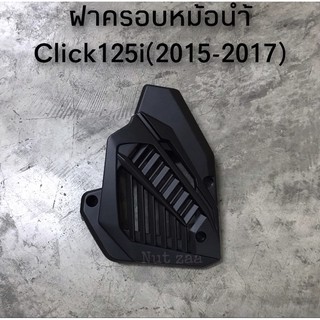 ฝาครอบหม้อน้ำเดิม Click125i(2015-2017) พร้อมส่ง (D)