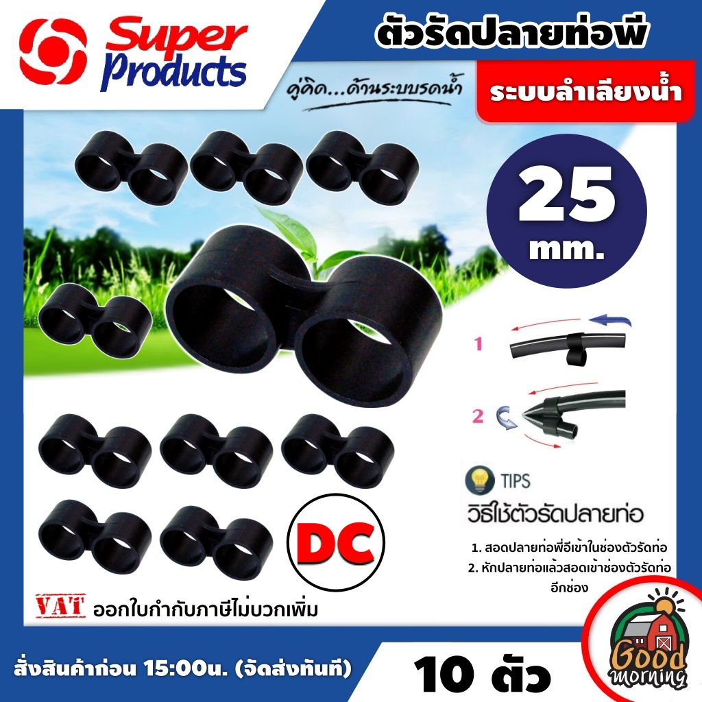 ตัวรัดปลายท่อ DC พีอี PE ขนาด 25 MM 10ตัว/แพ็ค สะดวกใช้งานง่าย ทนทาน รัดปลายท่อ ซุปเปอร์โปรดักส์ Sup