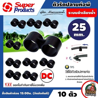 ตัวรัดปลายท่อ DC พีอี PE ขนาด 25 MM 10ตัว/แพ็ค สะดวกใช้งานง่าย ทนทาน รัดปลายท่อ ซุปเปอร์โปรดักส์ Super Products ระบบ