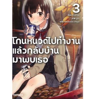 โกนหนวดไปทำงานแล้วกลับบ้านมาพบเธอ เล่ม 1-4(นิยาย)   phoenixcomic  ร้านการ์ตูนลิโด