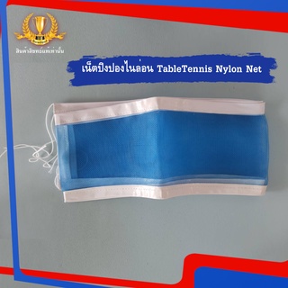 เน็ตปิงปอง TableTennis Nylon Net ตาข่ายโต๊ะปิงปองไนล่อน