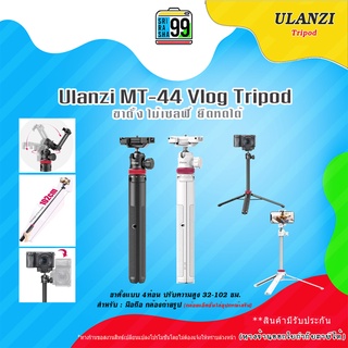 สินค้าพร้อมส่ง Ulanzi MT-44 Vlog Tripod ขาตั้ง ไม้เซลฟี่