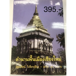 ตำนานพื้นเมืองเชียงใหม่