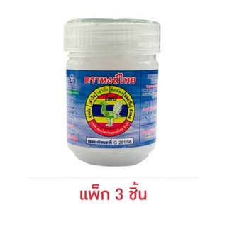 พิมเสนน้ำห่อผ้า ตราหงส์ไทย ***จำนวน 3 ขวด***ยาสามัญประจำบ้าน