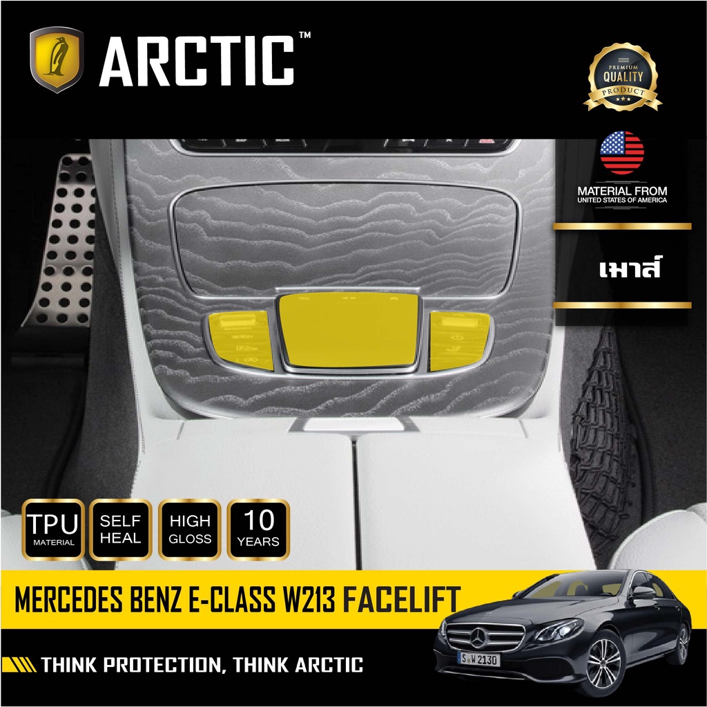 Mercedes Benz E-Class W213 Facelift (2021) ARCTIC ฟิล์มกันรอยภายในรถรถยนต์ - บริเวณเม้าส์
