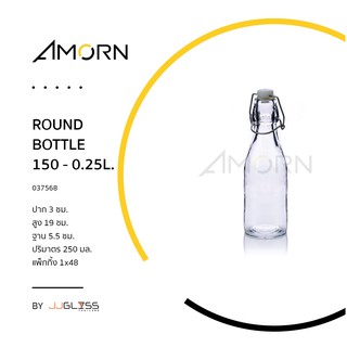 (AMORN ) ROUND BOTTLE - ขวดแก้วฝาคลิปล็อค ขวดฝาสปริงล็อค ขวดแก้วมีจุกล็อก ขวดน้ำ ขวดน้ำดื่ม ขวดแก้วใส  ฝาล็อคแน่นหนา