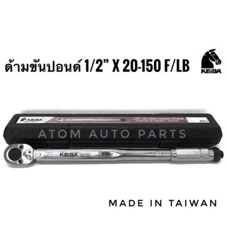 KEIBA ด้ามขันปอนด์ ประแจขันปอนด์ 1/2" (4 หุน)20-150ft./lls รหัส.TW-4150FT (Made in Taiwan)