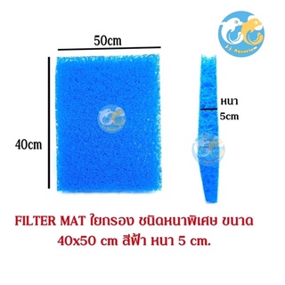 FILTER MAT ใยกรองหนาพิเศษ 5cm  ขนาด 40x50 cm สีฟ้า