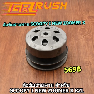 ชุดครัชหลัง SCOOPY I NEW ZOOMER X ล้อขับสายพาน หลัง kzl ครัช3ก้าน ผ้าครัช กะโหลกครัช สกูปปี้ ไอ นิว ซูเมอร์เอ็ก ชุดใหญ่