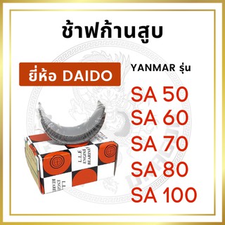 ช้าฟก้านสูบ รุ่น SA50 SA60 SA70 SA80 SA100 ยี่ห้อ DAIDO ยันม่าร์ ชาร์ฟก้าน แบริ่งก้านสูบ