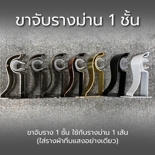 ขาจับราวผ้าม่าน อุปกรณ์ราวผ้าม่าน ขายึดราวม่าน1ชั้น