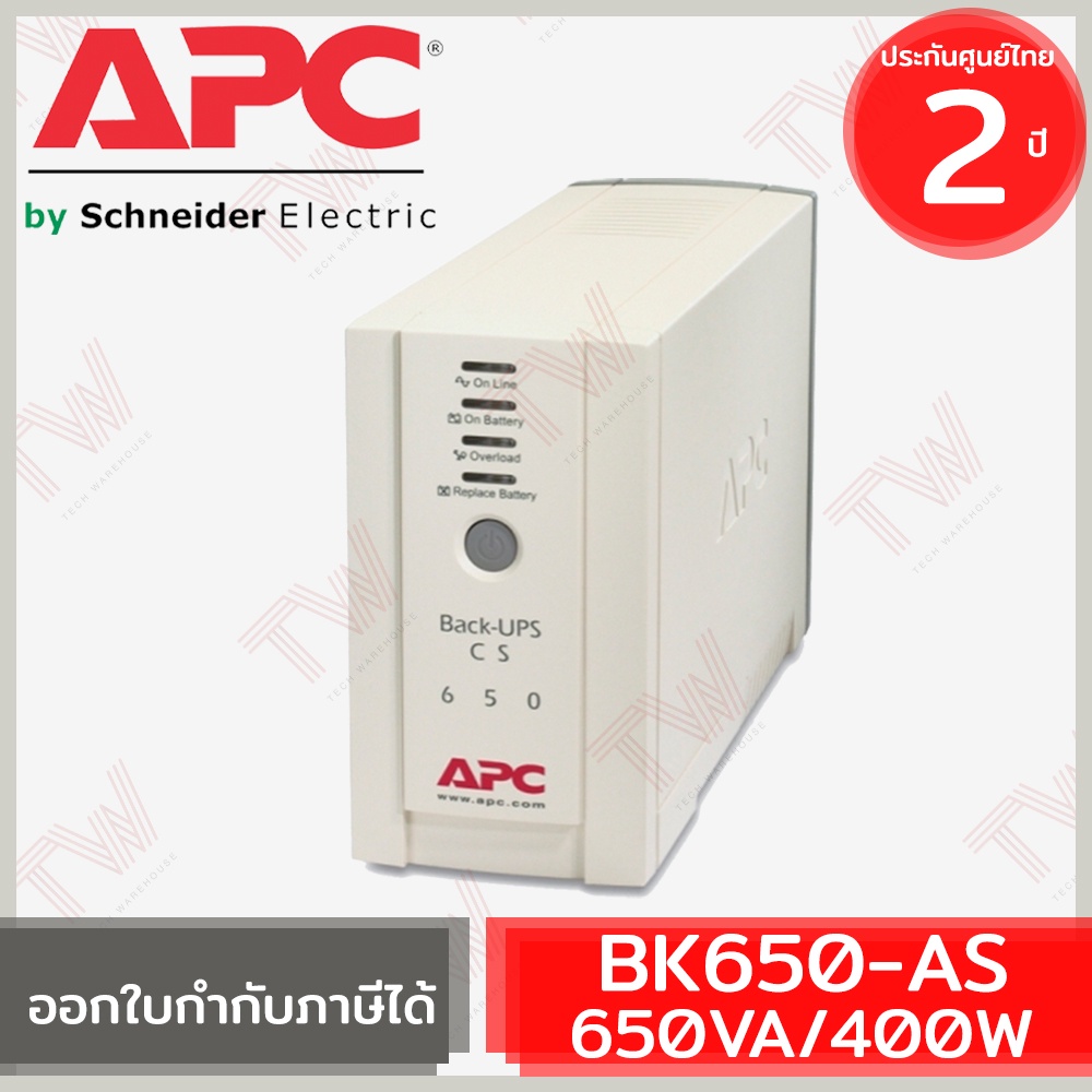 APC Back-UPS BK650-AS CS 650VA/400Watts เครื่องสำรองไฟ ของแท้ ประกันศูนย์ 2ปี